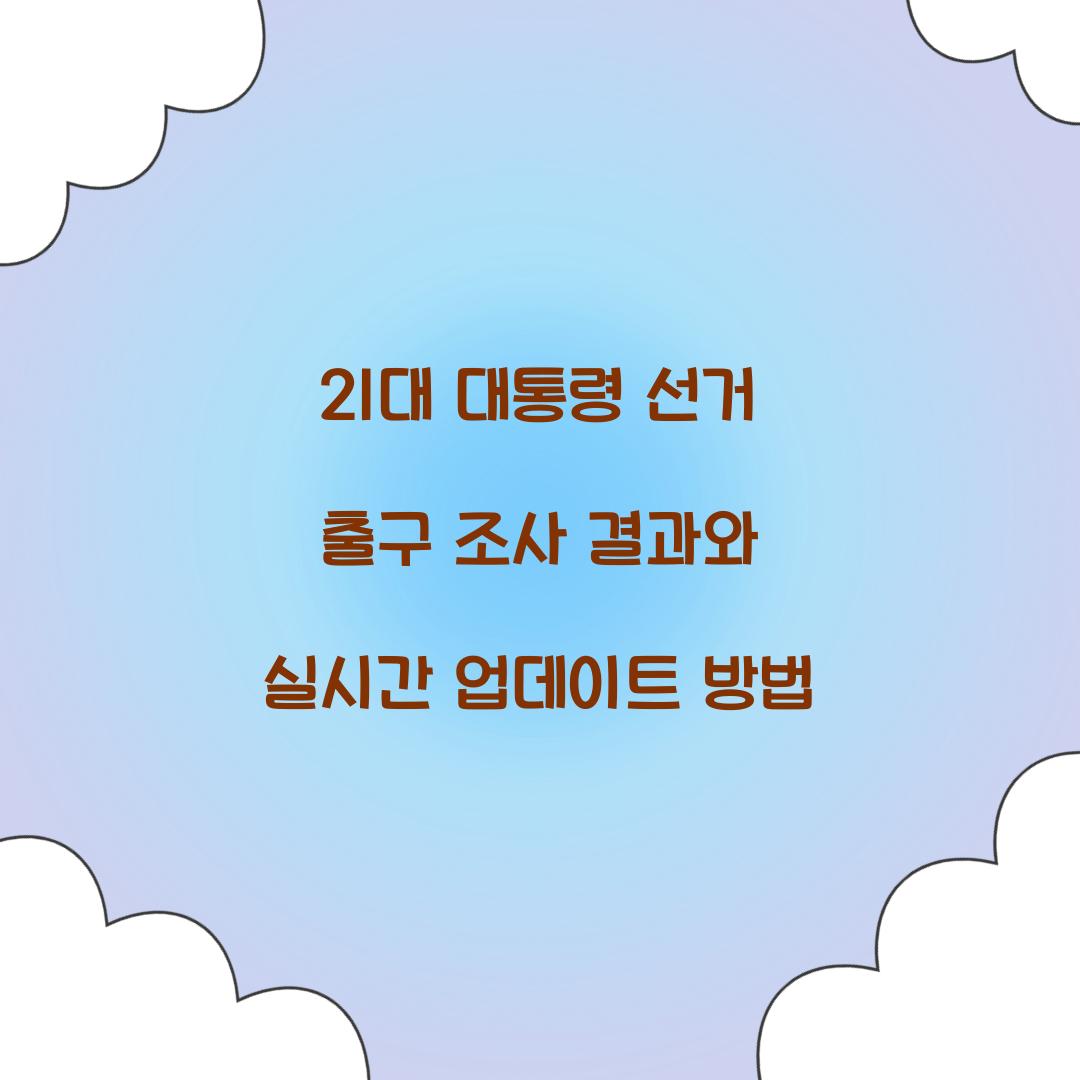 21대 대통령 선거 출구 조사