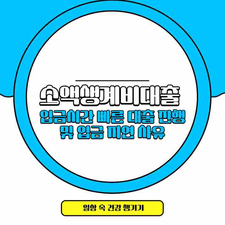 소액생계비대출 입금시간 빠른 대출 진행 및 입금 지연 사유