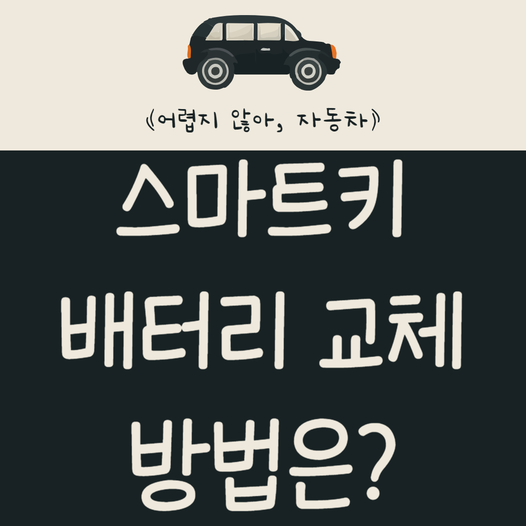 자동차-스마트키-배터리-교체하는-방법은?-배터리-없을-때-시동-거는-방법-알아보기