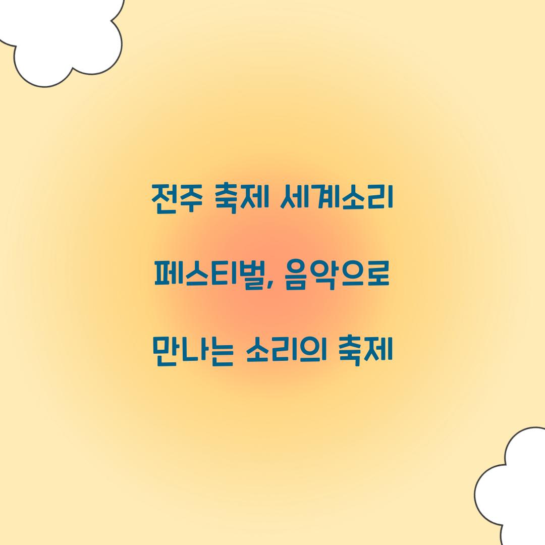 전주 축제 세계소리 페스티벌