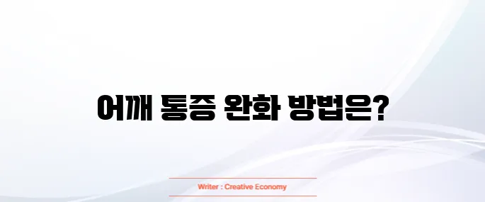 어깨 통증 운동요법