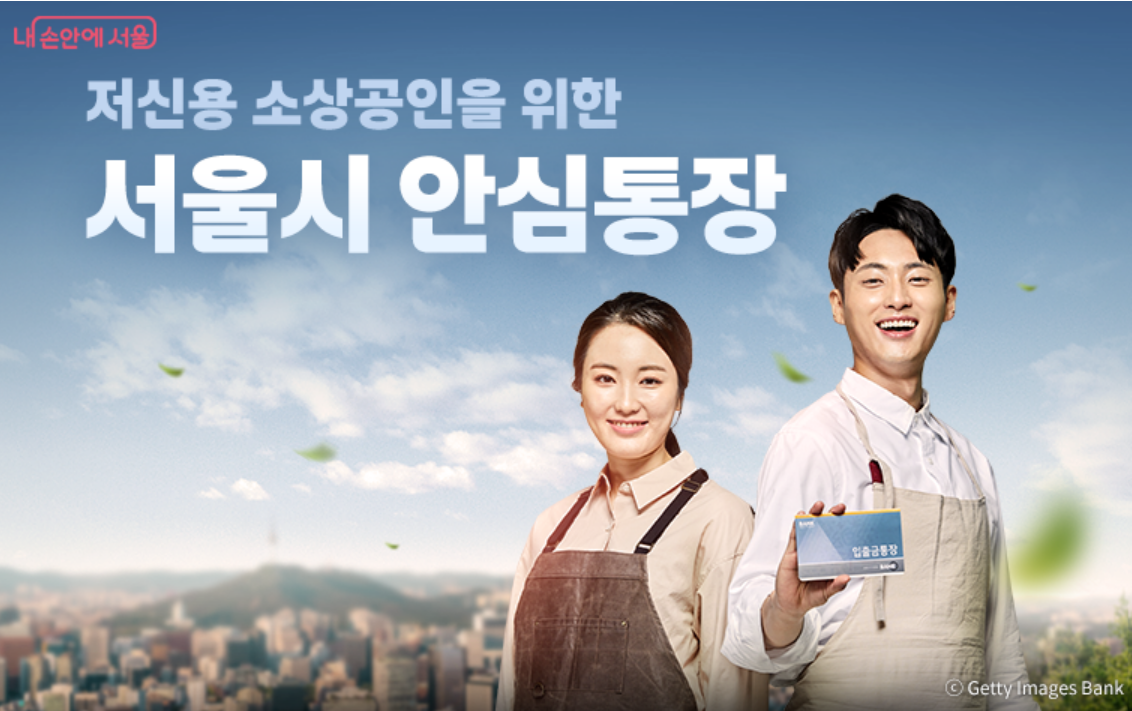 서울시 안심통장 신청 방법, 혜택, 조건, 금리 총정리