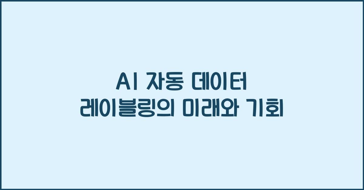 AI 자동 데이터 레이블링  