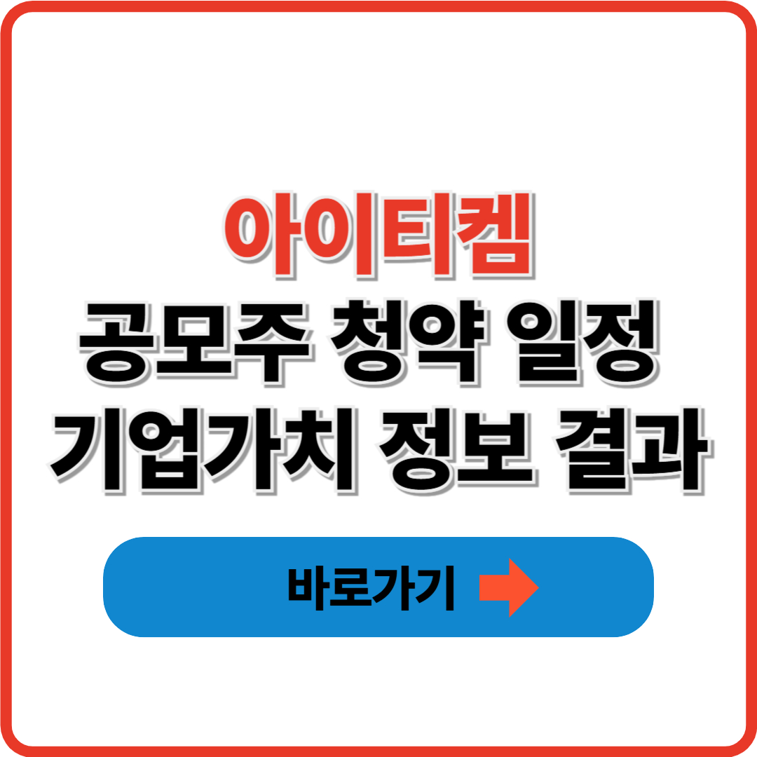 아이티켐 공모주 청약 일정 기업가치 정보 결과