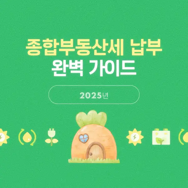 종합부동산세 납부