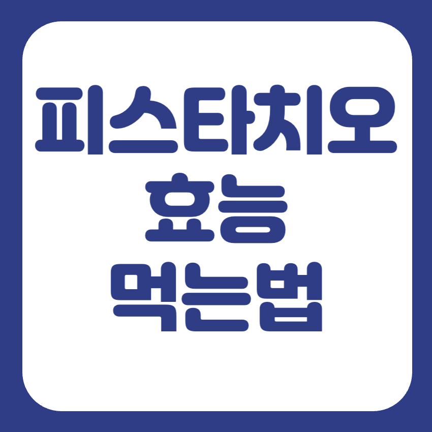 피스타치오 부작용