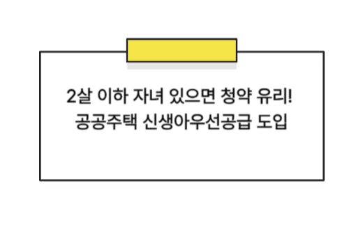 2살 이하 자녀 있으면 청약 유리! 공공주택 신생아우선공급 도입