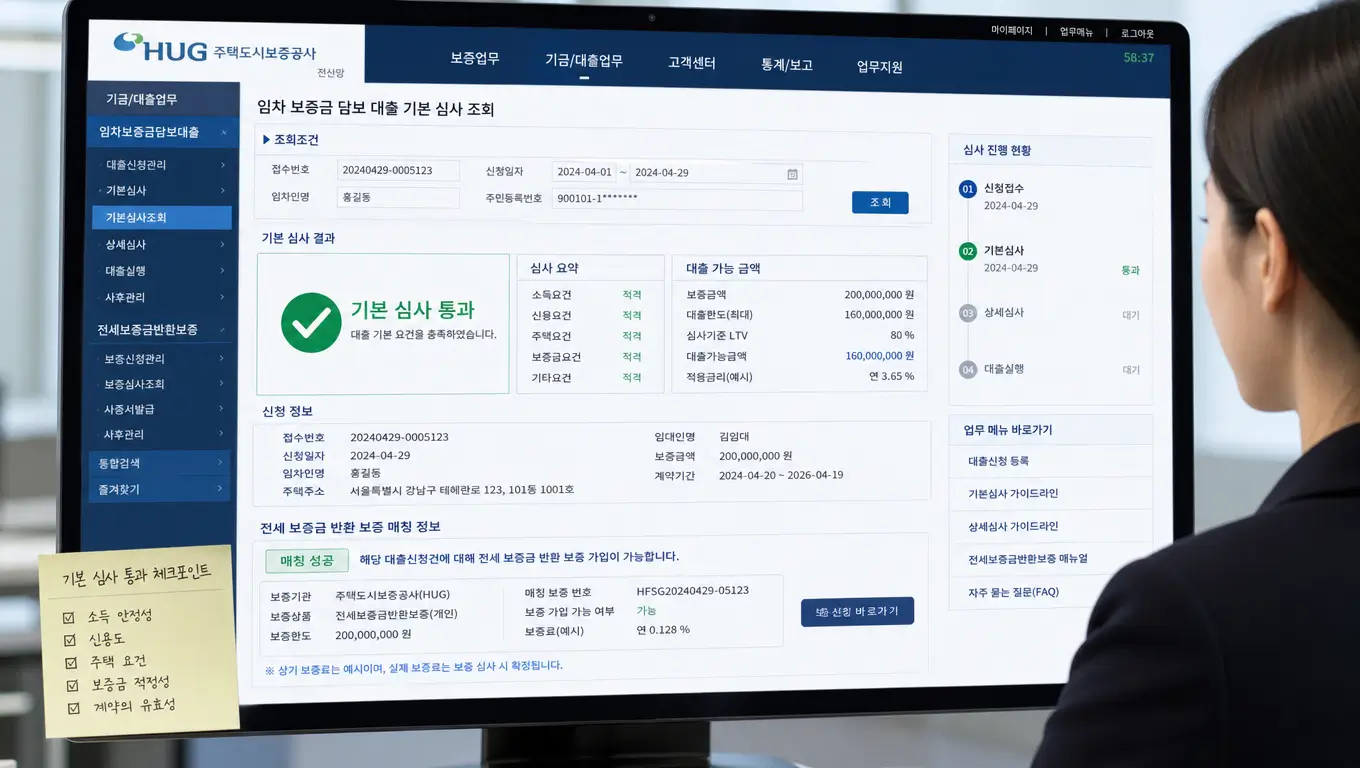 임차 보증금 담보 대출 기본 심사 통과 가이드라인 및 전세 보증금 반환 보증 매칭 비결을 주택도시보증공사 전산망으로 확인하는 모습