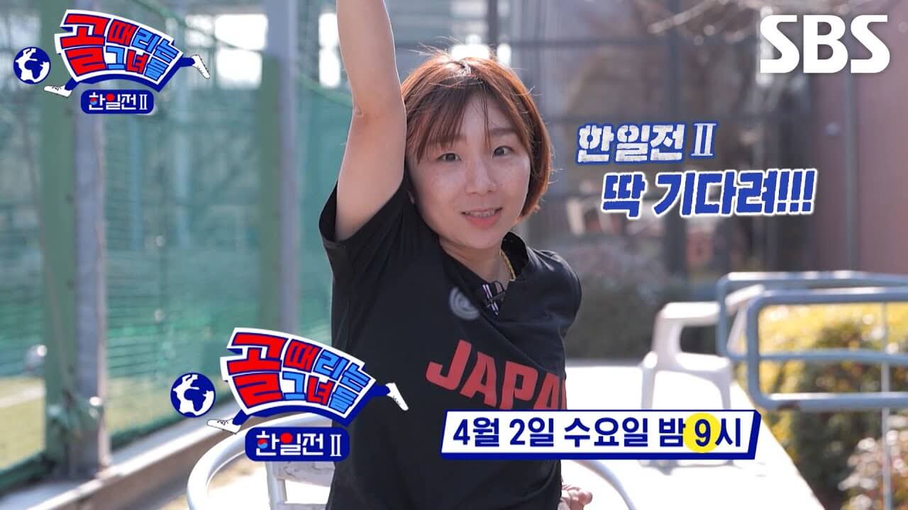 골때녀 한일전 2차전 리벤지