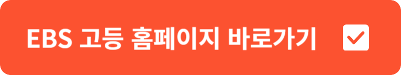 EBS 고등 홈페이지 바로가기