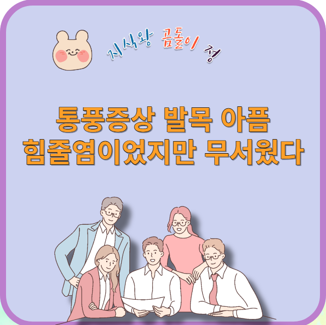 통풍증상 발목 아픔 힘줄염 이었지만 무서웠다