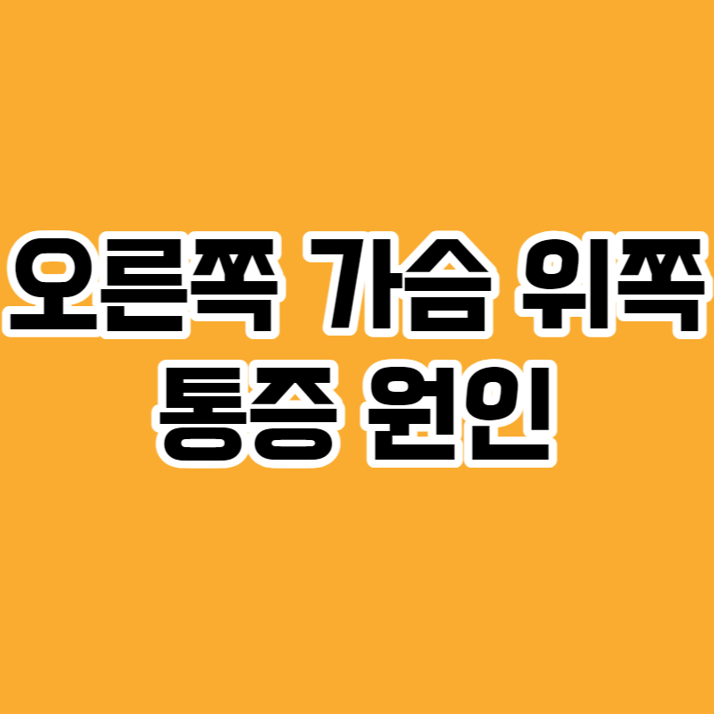 오른쪽 가슴 위쪽 통증 원인