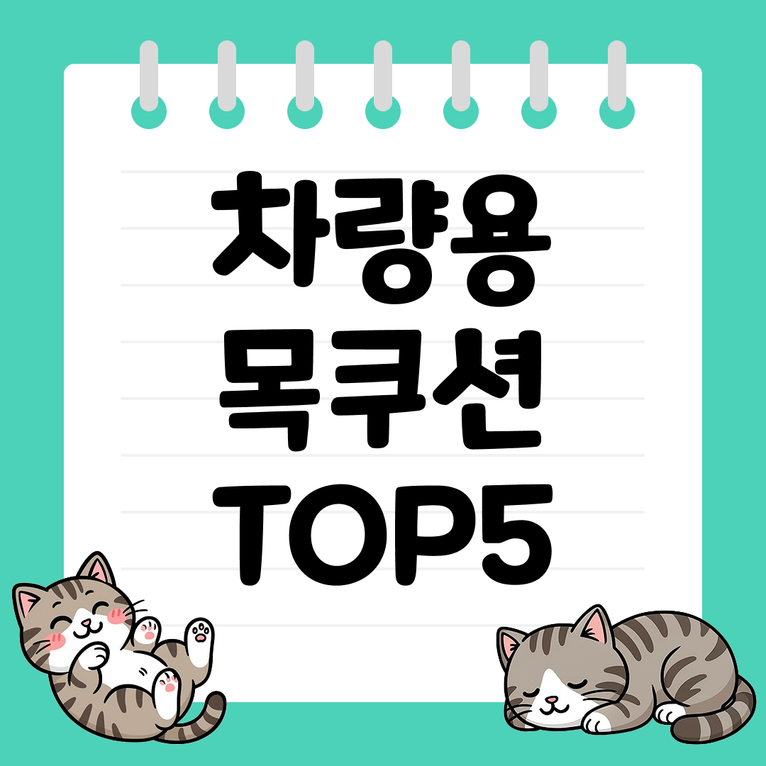 장거리 운전에 필수인 차량용 목쿠션 추천 순위 TOP5