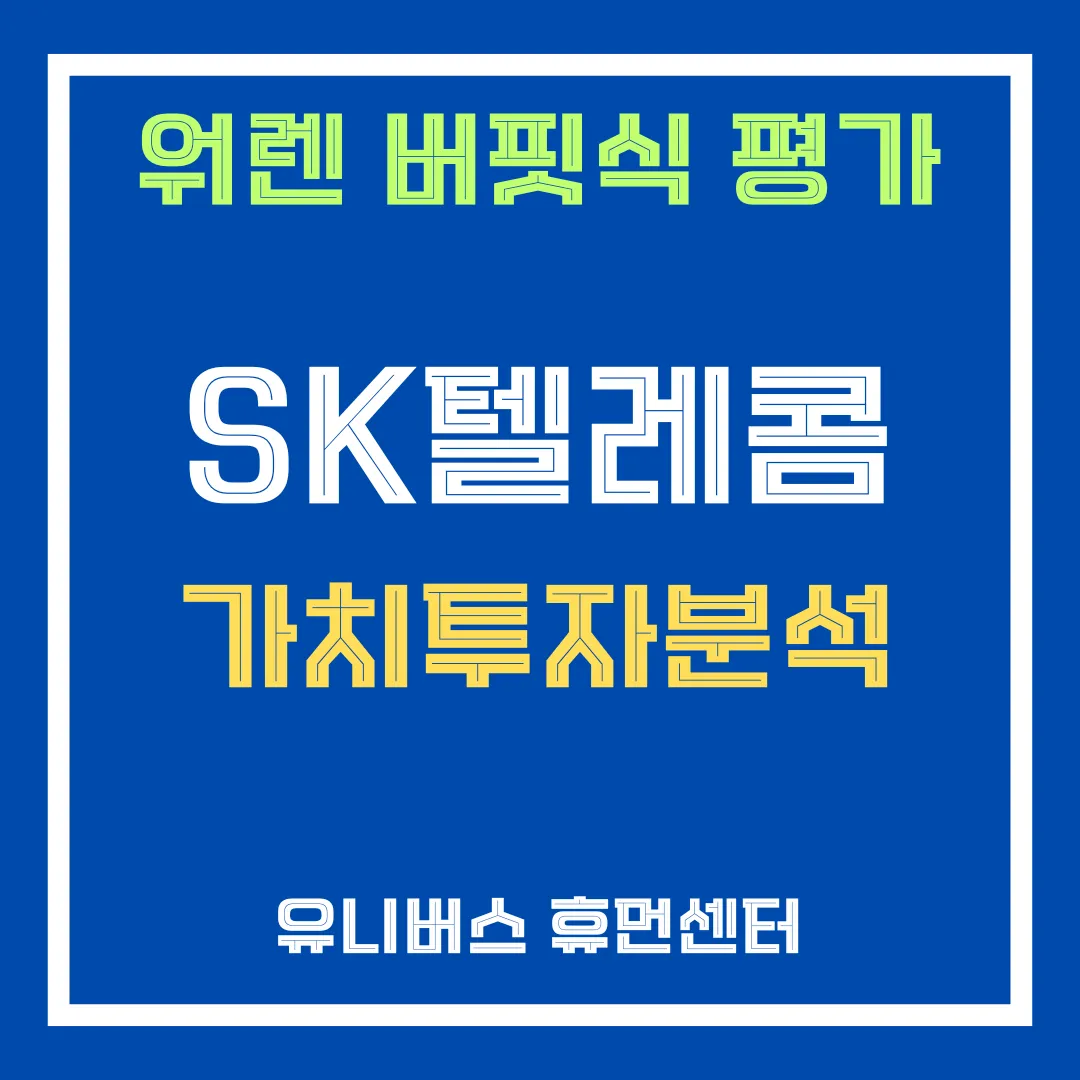 SK텔레콤 투자 분석을 알려드립니다.