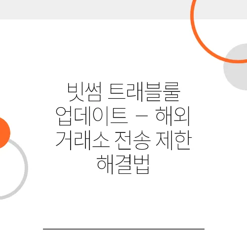 빗썸 트래블룰 업데이트 – 해외 거래소 전송 제한 해결법
