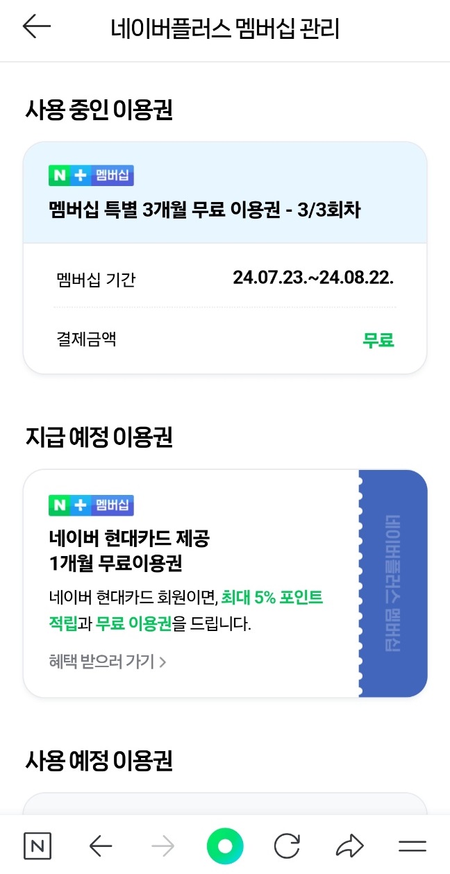 네이버플러스멤버십 해지하는 방법