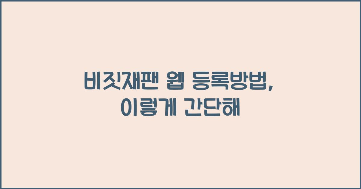 비짓재팬 웹 등록방법