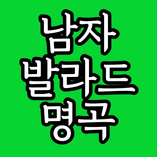 남자 발라드 명곡
