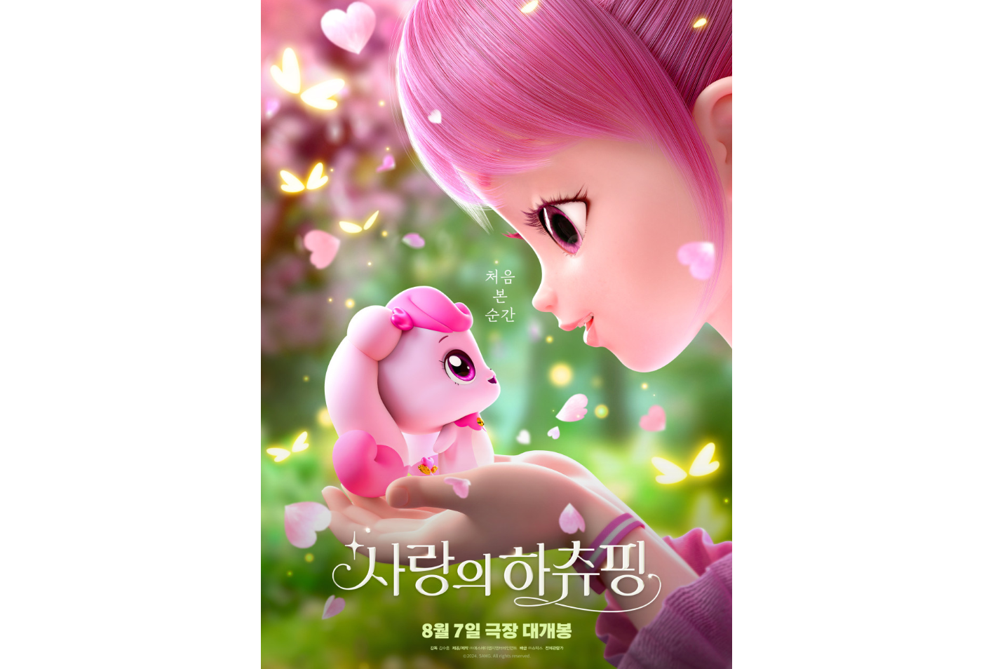 사랑의 하츄핑 영화