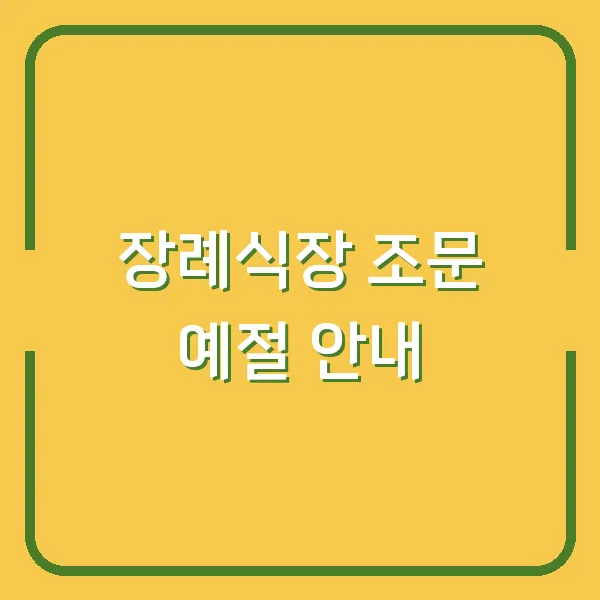장례식장 조문 예절 안내