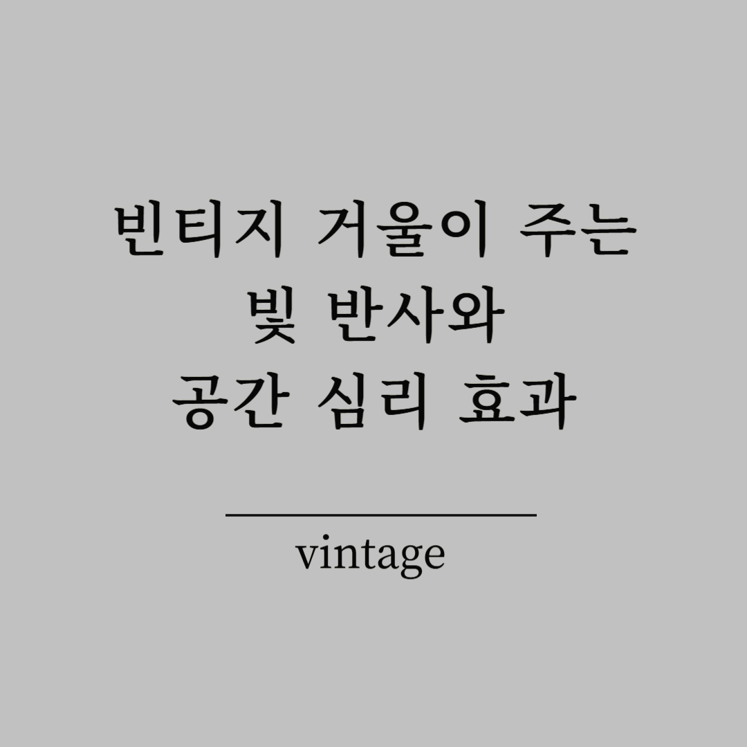 빈티지 거울이 주는 빛 반사와 공간 심리 효과