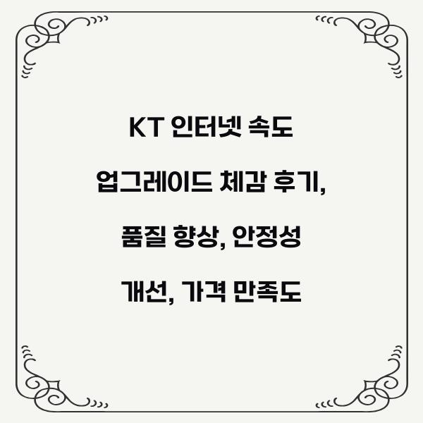 KT 인터넷 속도 업그레이드 체감 후기