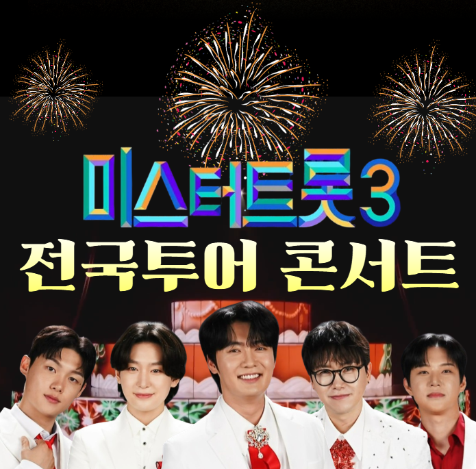 미스터트롯3 전국투어 콘서트 이미지