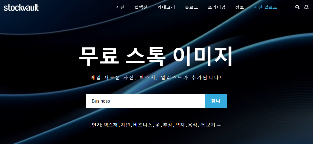 스톡볼트 홈페이지 스톡 이미지 무료 검색 안내 이미지