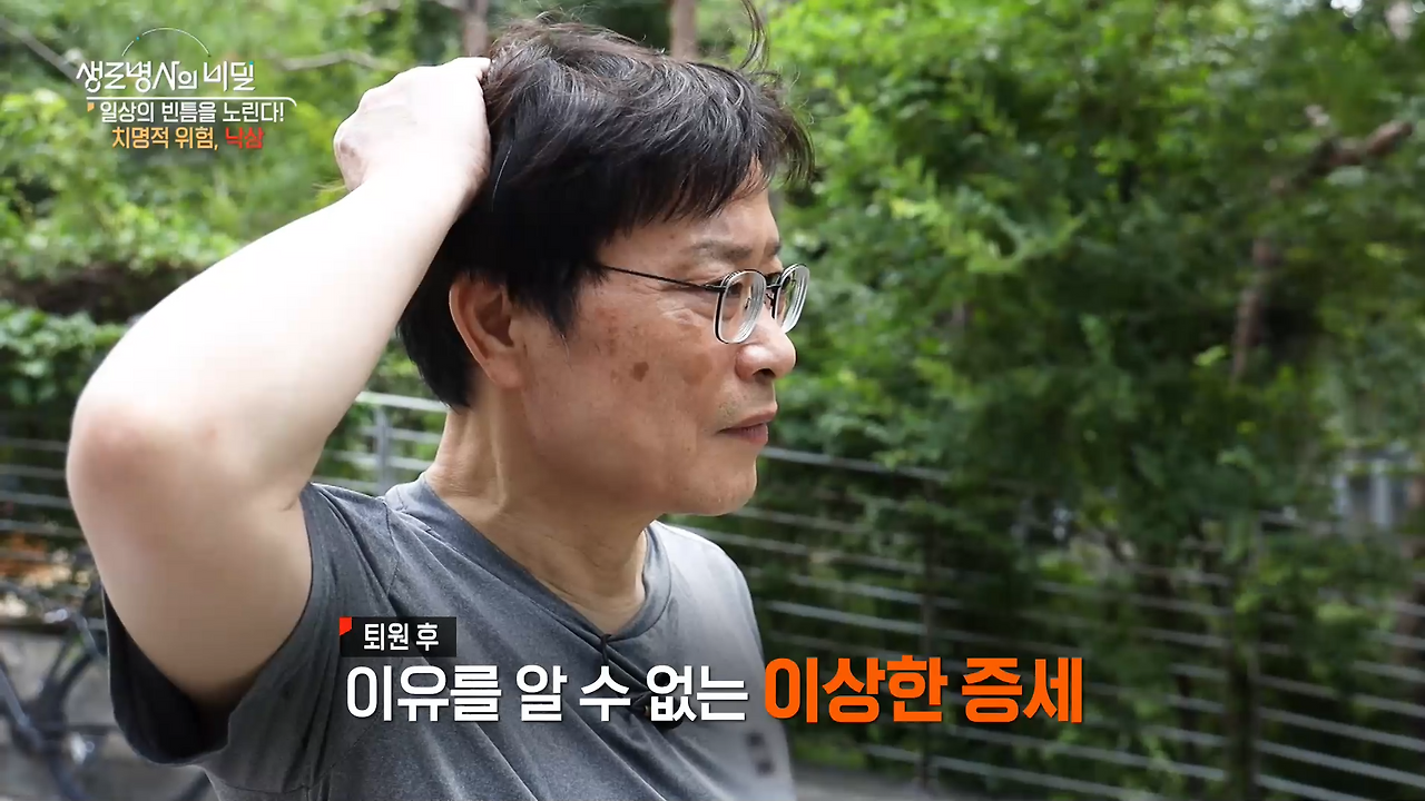 생로병사의 비밀 낙상 치명적 위험