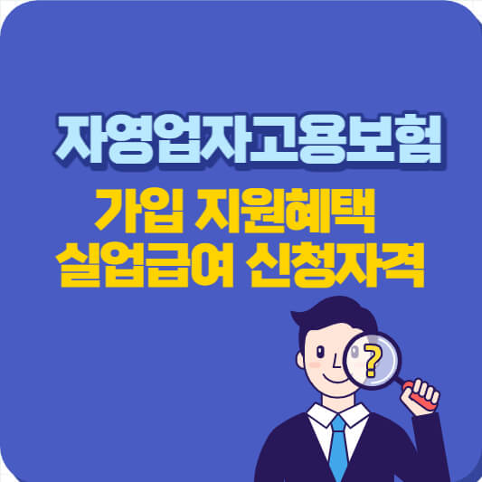 자영업자고용보험가입지원혜택