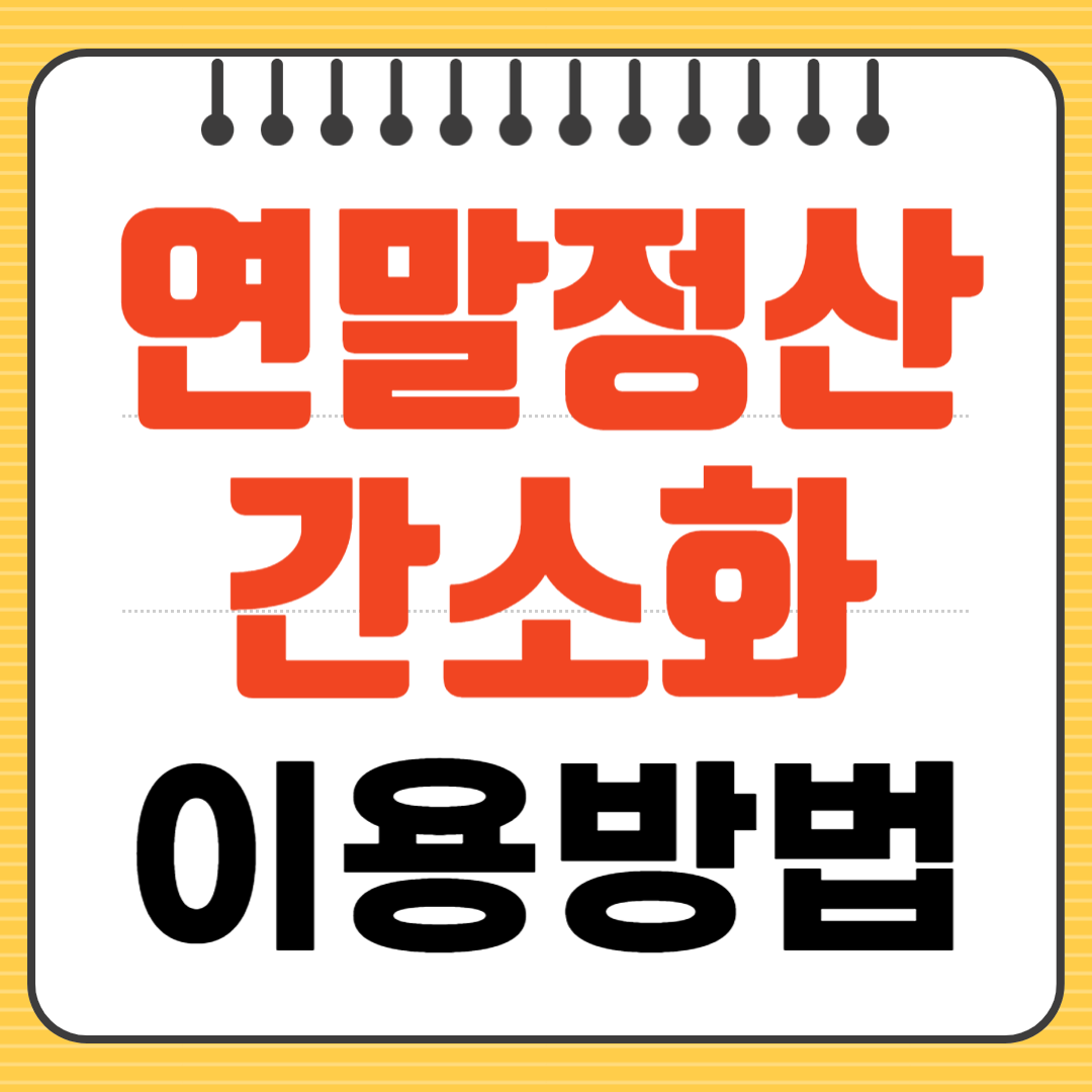 2024년 귀속 연말정산 홈택스 간소화 서비스 이용 방법 및 부양가족 자료일괄제공 동의