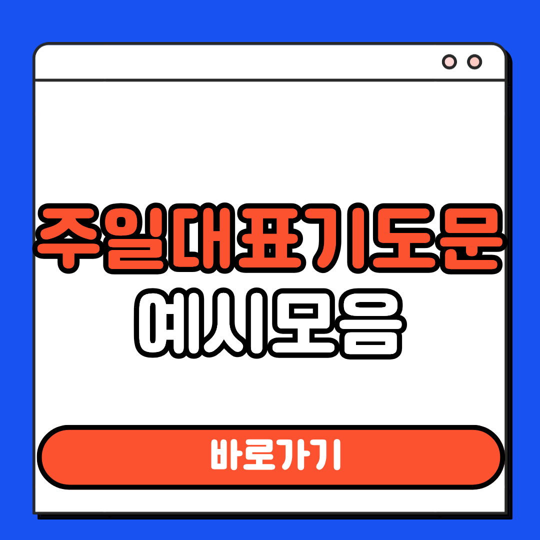 주일대표기도문