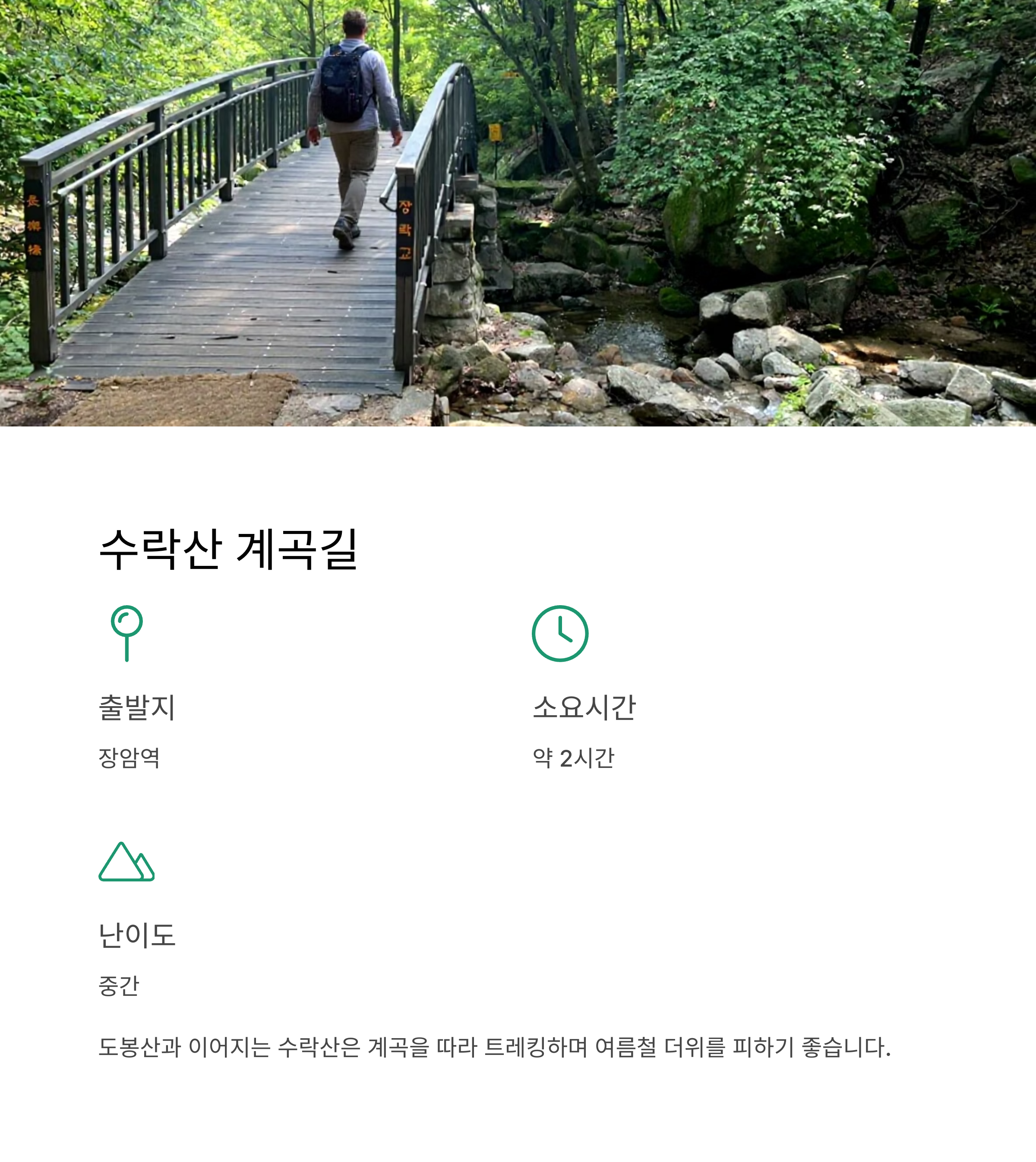 수락산 계곡길