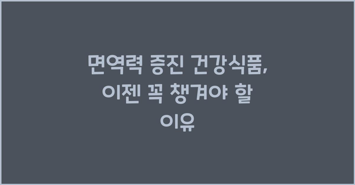 면역력 증진 건강식품  
