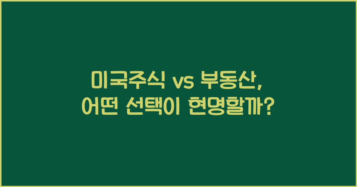 미국주식 vs 부동산