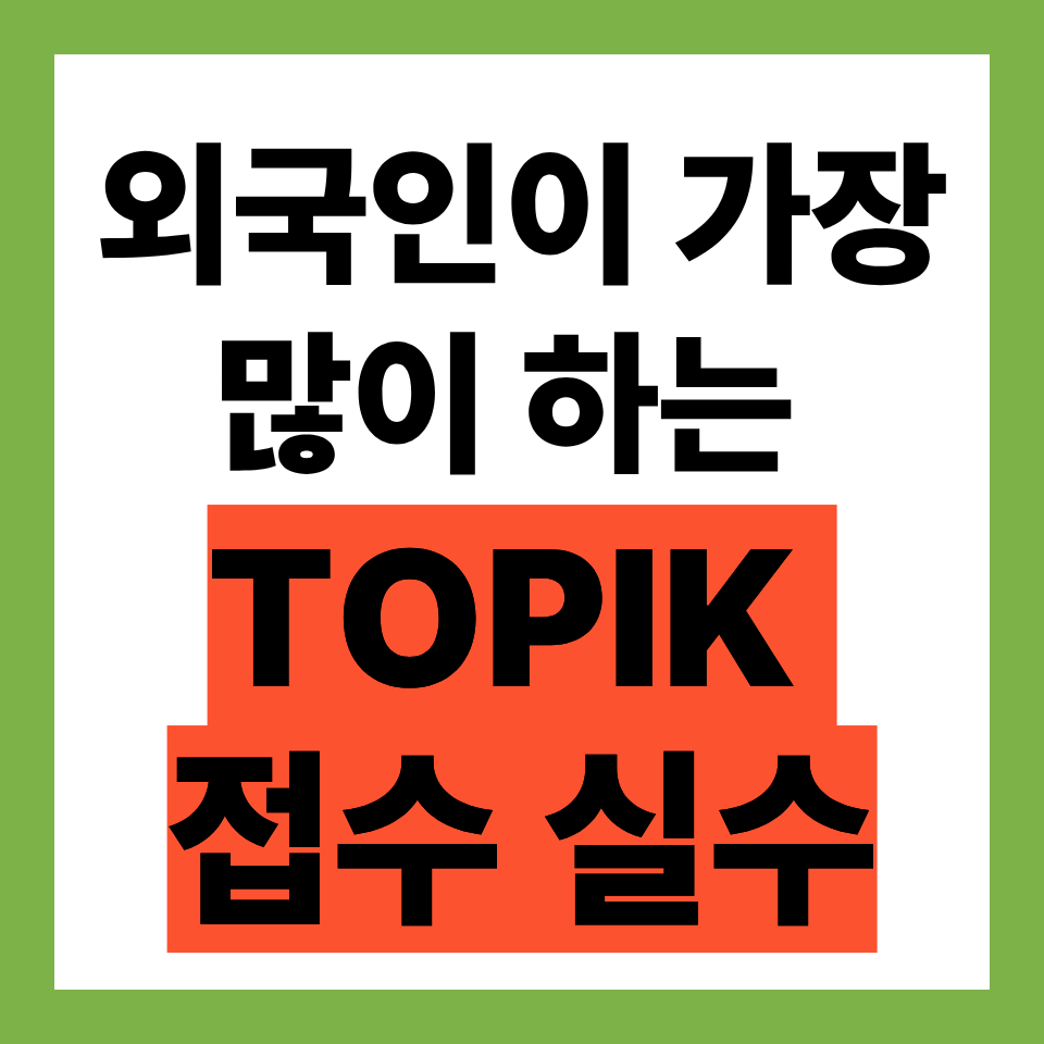 TOPIK 접수 실수 5가지 총정리