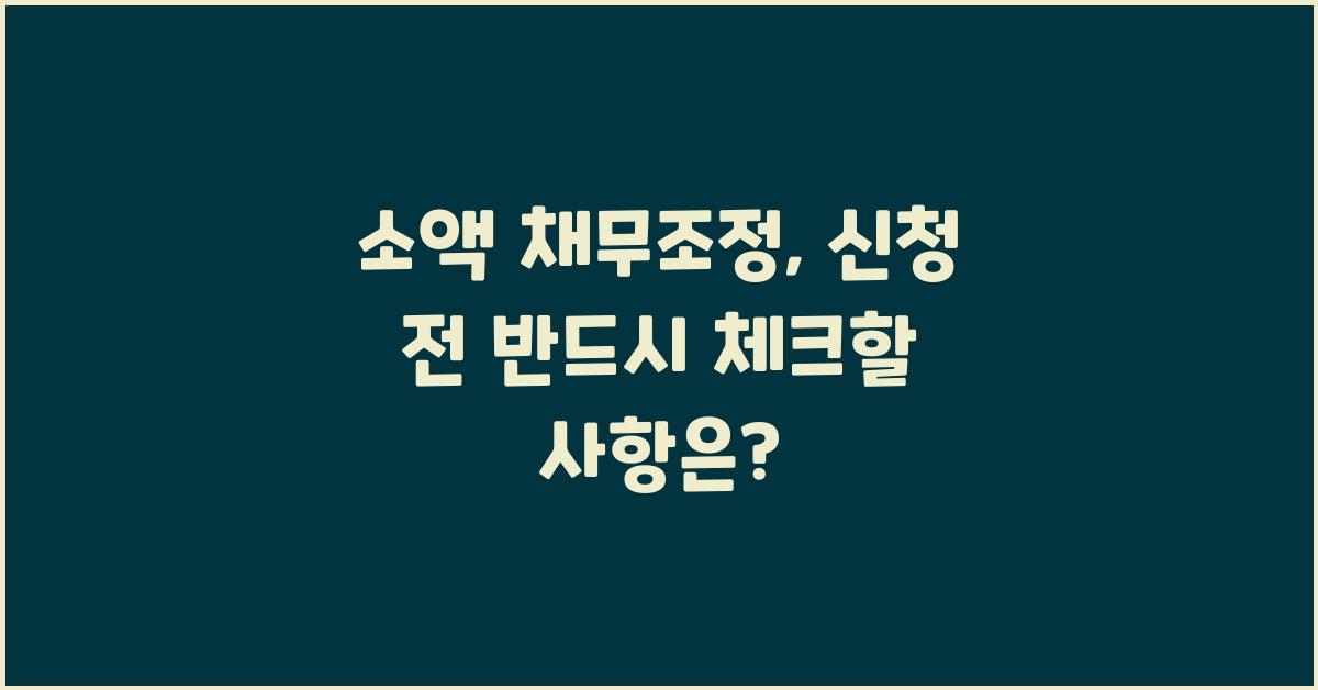 소액 채무조정, 신청 전 알아야 할 것들
