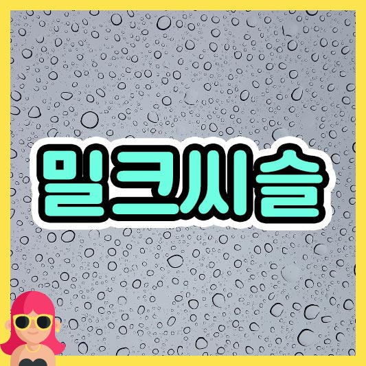 섬네일 밀크씨슬