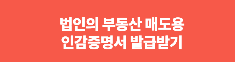 법인매도용인감발급