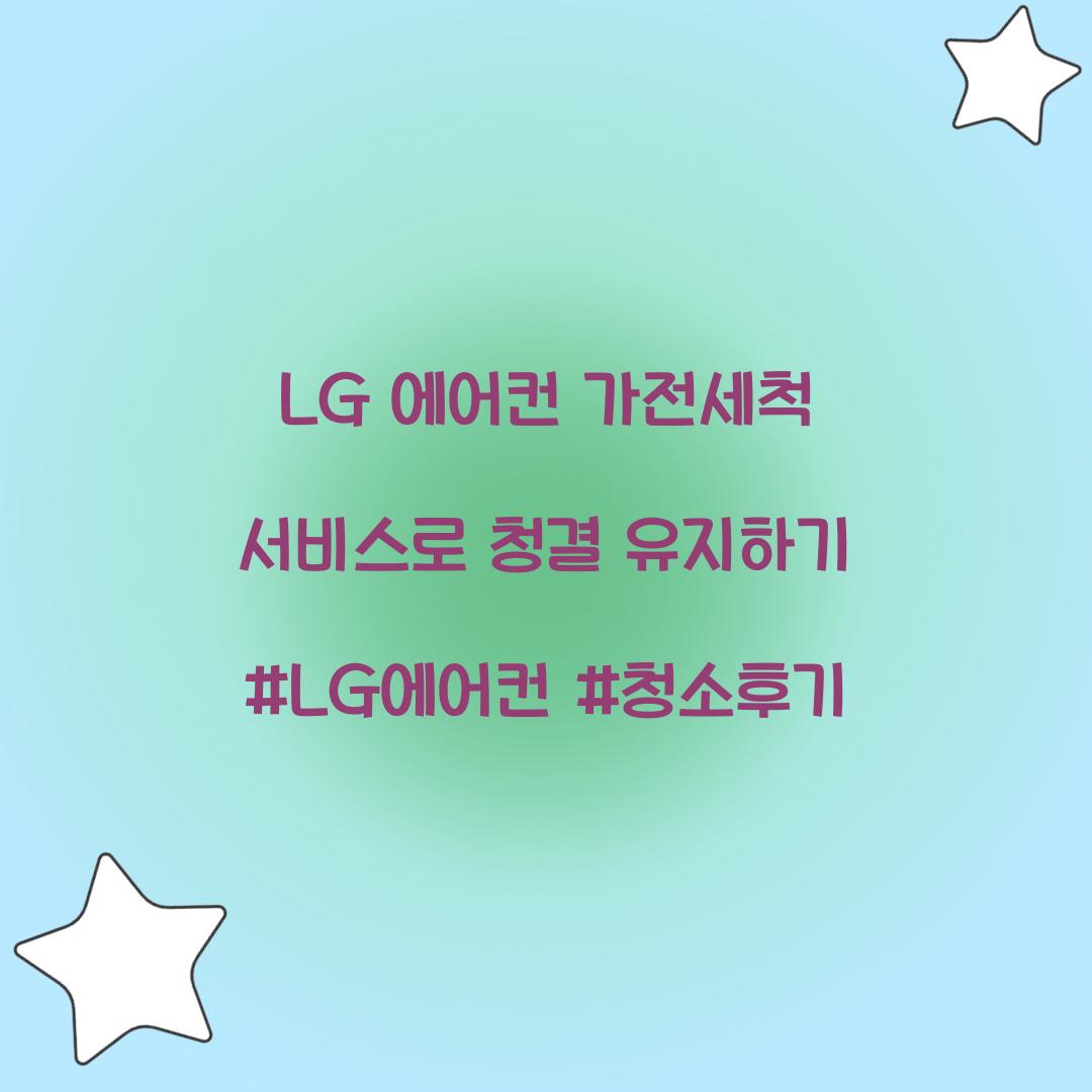 LG 에어컨 가전세척 서비스