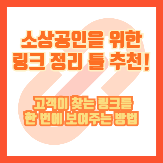 소상공인을 위한 링크 정리 툴 추천! 고객이 찾는 링크를 한 번에 보여주는 방법