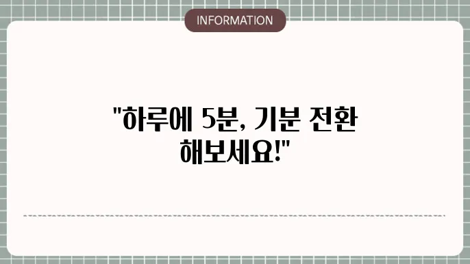 기분좋아지는법, 일상 속 작은 변화!