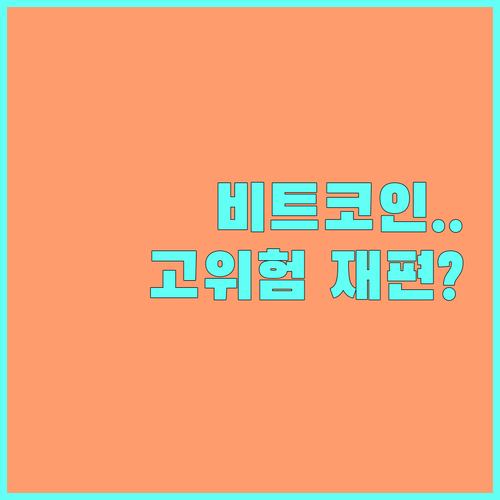 비트코인 주식 동조화 심화 고위험 자..