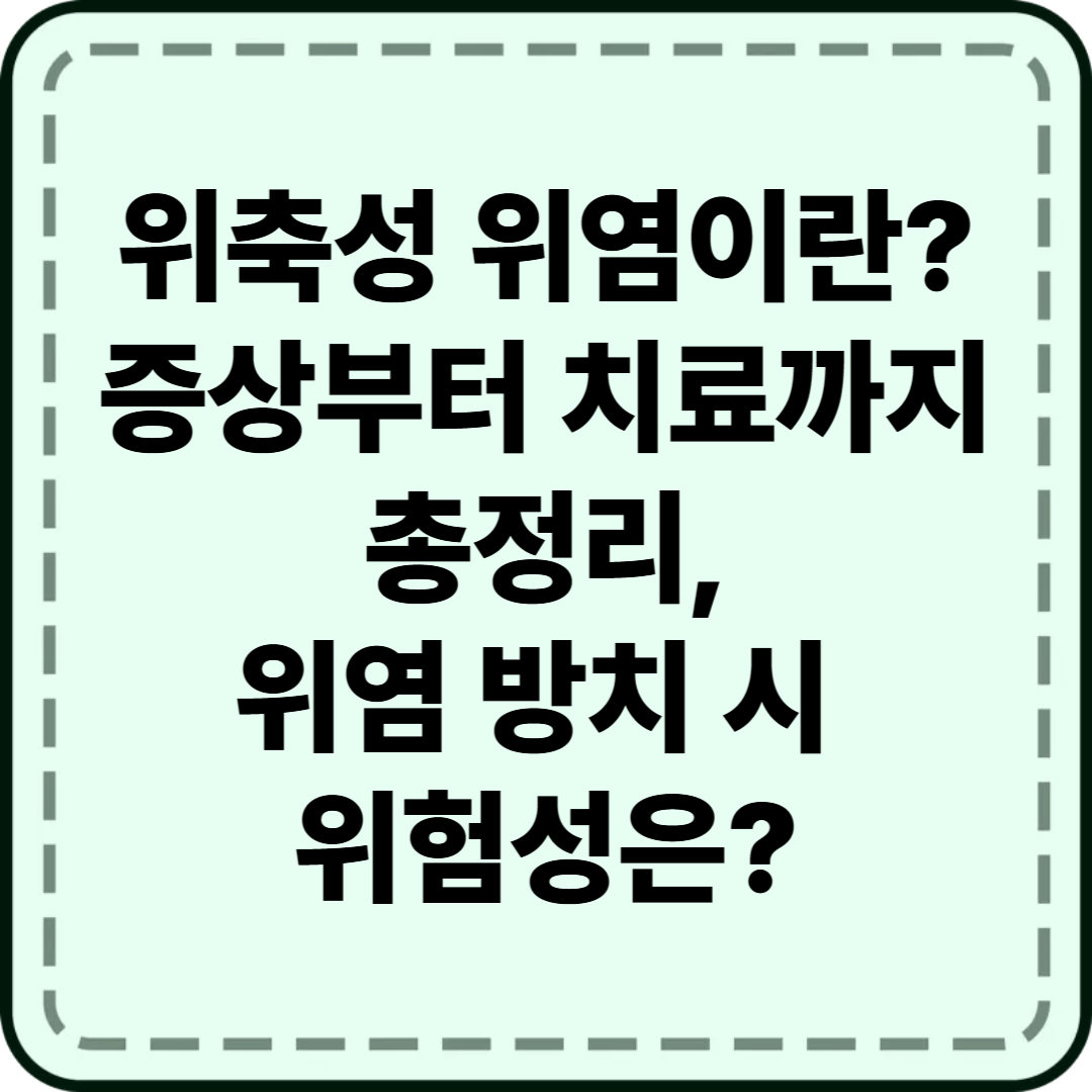 위축성 위염 증상