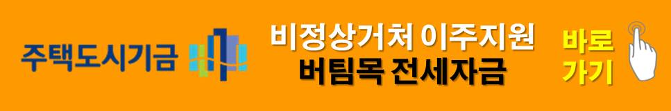 이주지원 버팀목전세자금 대출 바로가기