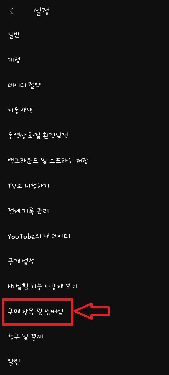 유튜브 해지 방법 2