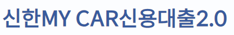 신한은행 마이카대출