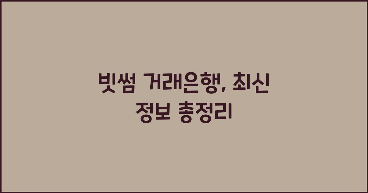 빗썸 거래은행