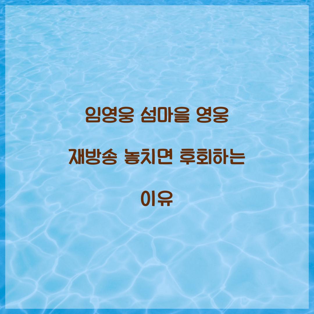 임영웅 섬마을 영웅 재방송