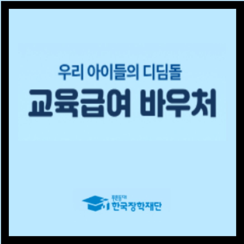 2026 교육급여 바우처 신청방법 총정리(+신청자격, 사용처, 지급일)